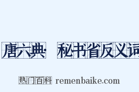 唐六典·秘书省反义词是什么意思的图片